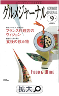 グルメジャーナル 9月号　平成21年9月