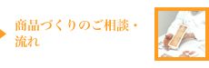 商品づくりのご相談・流れ