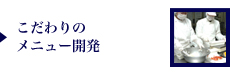 こだわりのメニュー開発