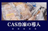 CAS冷凍の導入