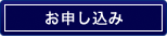 お申し込みボタン